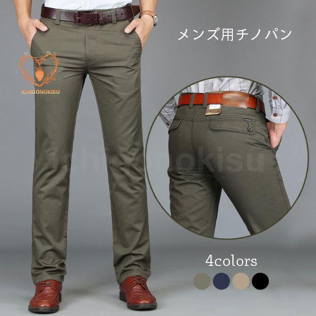 明日まで値下げ チノパンツ メンズ 長ズボン 春 チノパン カジュアルパンツ コットン 夏 ロングパンツ 秋 ボトムス メンズパンツ 無地 ストレートパンツチノパンツ メンズ 長ズボン
