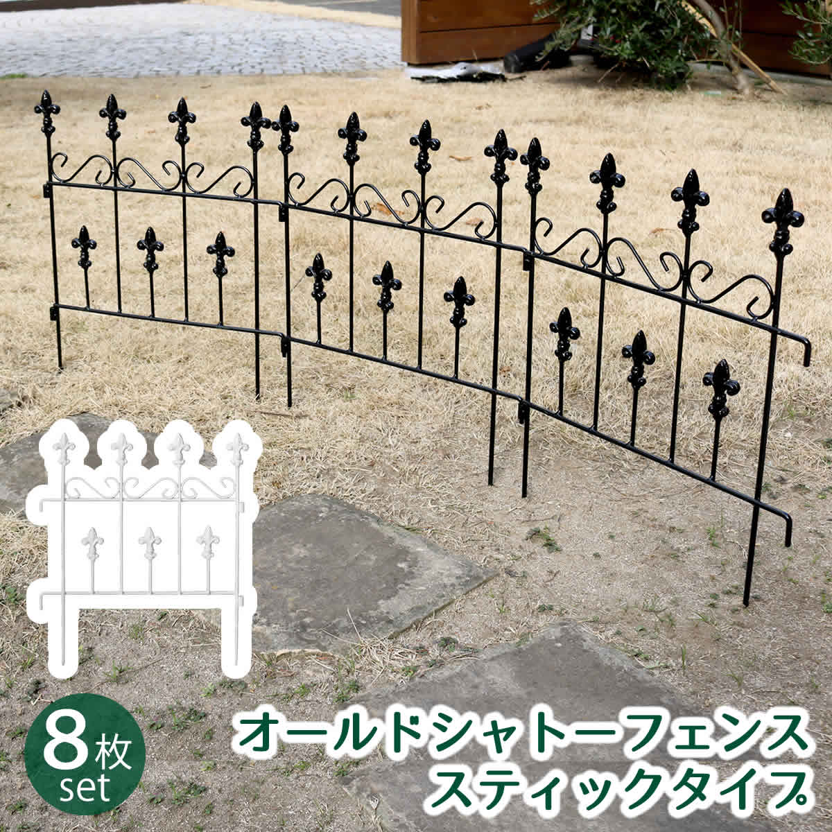 住まいスタイル オールドシャトーフェンス スティックタイプ 8枚組 フェンス アイアン ガーデンフェンス ガーデニング 枠 柵 仕切り 目隠し 境目 クラシカル アンティーク トレリ