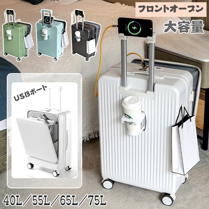 【激安開催!】前開き スーツケース USBポート付き LMサイズ 75L 機内持ち込み 多機能 大容量 キャリーケース カップホルダー付き キャリーバッグ 40L 55L 65L 3-11日用 6カラ