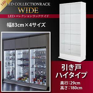 LEDコレクションラック ワイド 本体（上置きなし） 引き戸ハイタイプ 高さ180 奥行29 ブラック