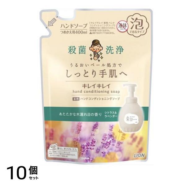 薬用ハンドコンディショニングソープ シトラス&ラベンダー 詰め替え用 400mL 10個セット