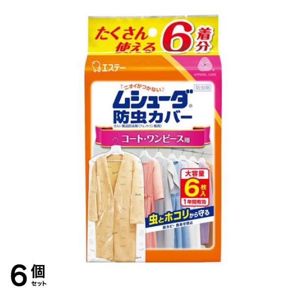 防虫カバー 1年間有効 コート・ワンピース用 6枚 (大容量) 6個セット
