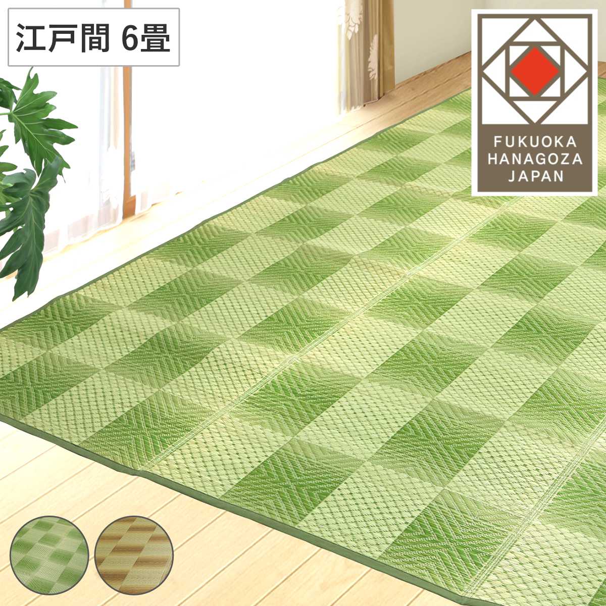 い草ラグ 江戸間 6畳 三条 261x348cm 紋織 花ござ い草マット い草カーペット カーペット ラグ ござ 天然素材 い草 抗菌力 防カビ性 消臭性 除湿 保湿 静音 静音性 防カビ