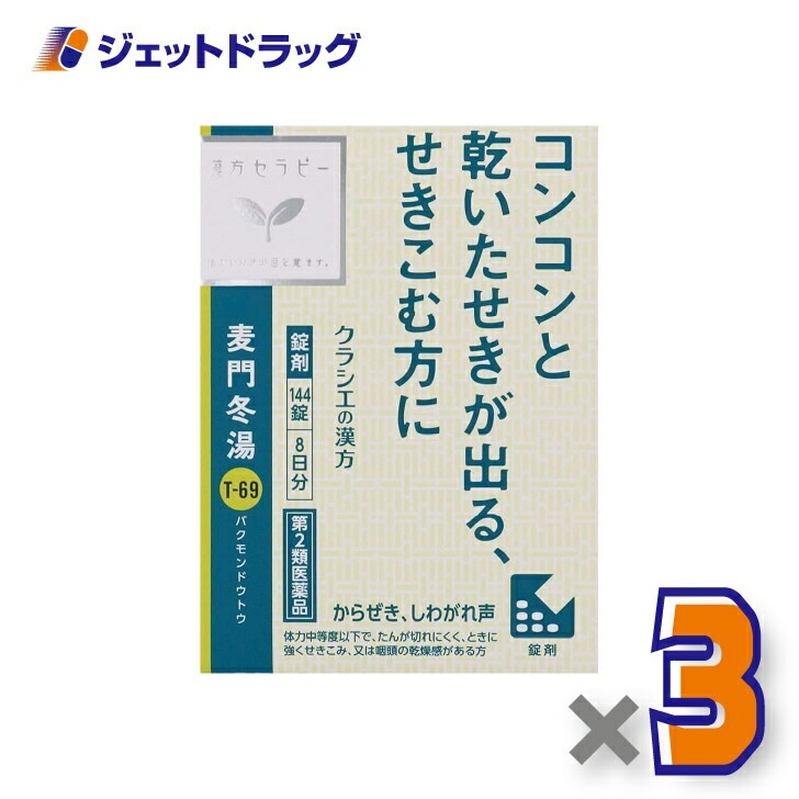【第2類医薬品】麦門冬湯エキス錠クラシエ 144錠 ×3個漢方 ばくもんどうとう