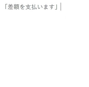 「差額を支払います」