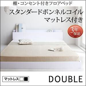 棚/コンセント付き フロアベッド [IDEAL]アイディール [スタンダードボンネルコイルマットレス付き] ダブル [マットレス色]ホワイト