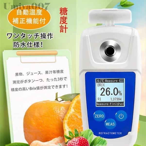 糖度計 デジタル 果物 屈折計 測定器 温度自動補正 Brix0-55% 測定精度0.1% 野菜 飲料 ポケット糖度計 糖度測定器