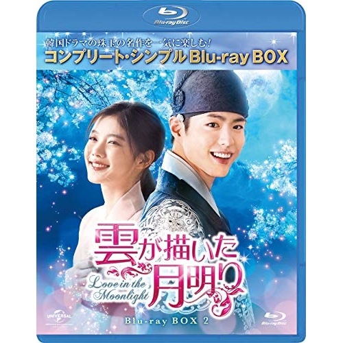 雲が描いた月明り BD-BOX2【期間限定.. ／ パク・ボゴム (Blu-ray) GNXF-2461 4,925円