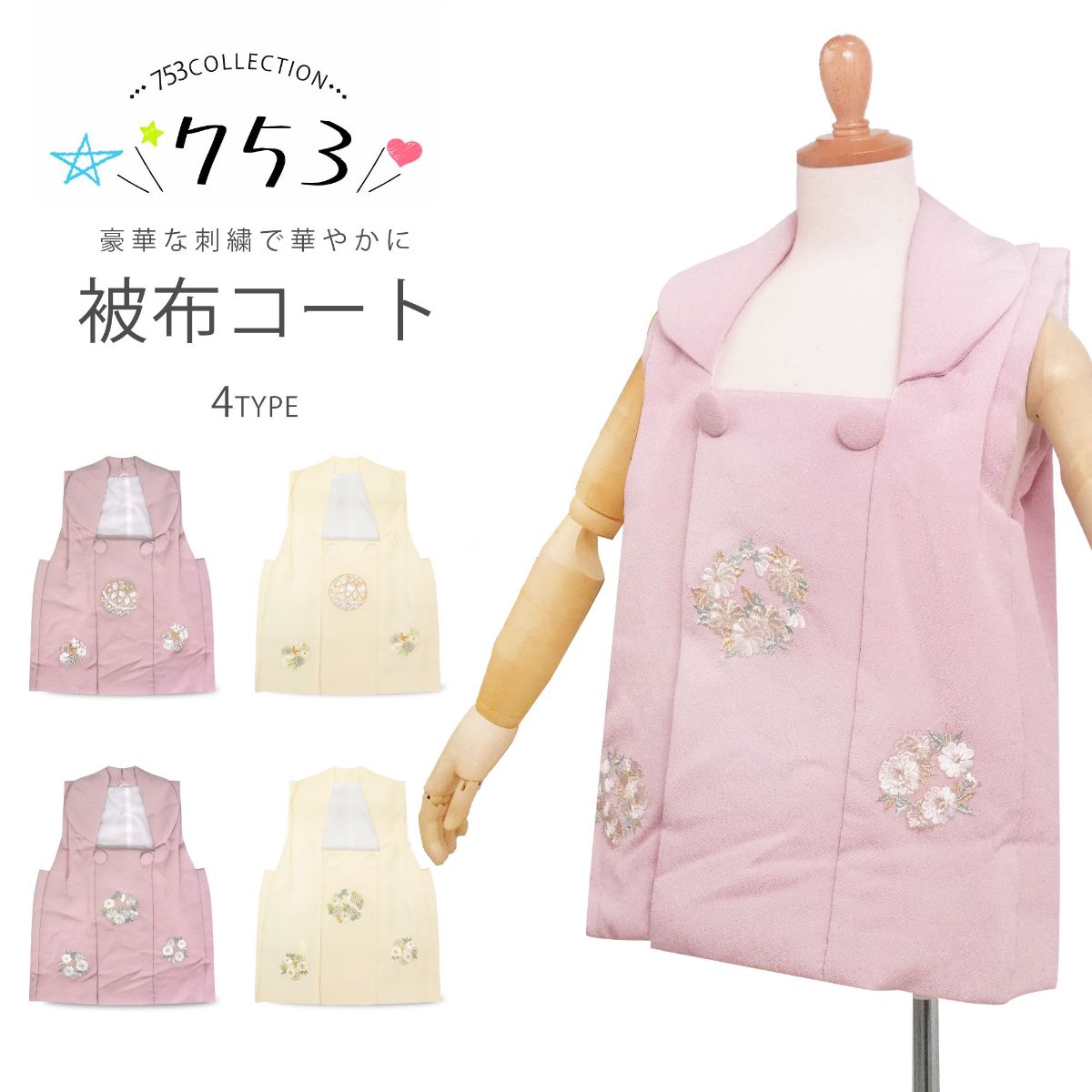 豪華な刺繍 被布コート 単品 3歳用 くすみカラー 選べる 4タイプ 2色2柄 ちりめん生地 被布のみ 古典 レトロ 3才 三才 着物 七五三 和服 礼装 女児 女の子 ひな祭り お正月 お祝い