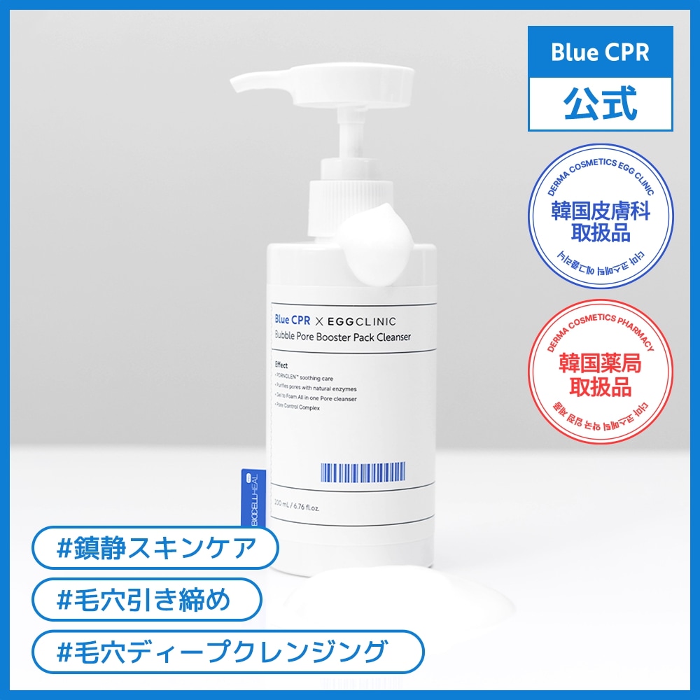 Qoo10] Blue CPR 【公式】パッククレンザー 200ml 【