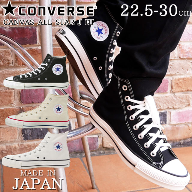 コンバース ハイカット オールスター キャンバス J HI スニーカー メンズ レディース 靴 黒 白 ブラック ナチュラルホワイト ホワイト スニーカー 日本製 MADE IN JAPAN メイドイ