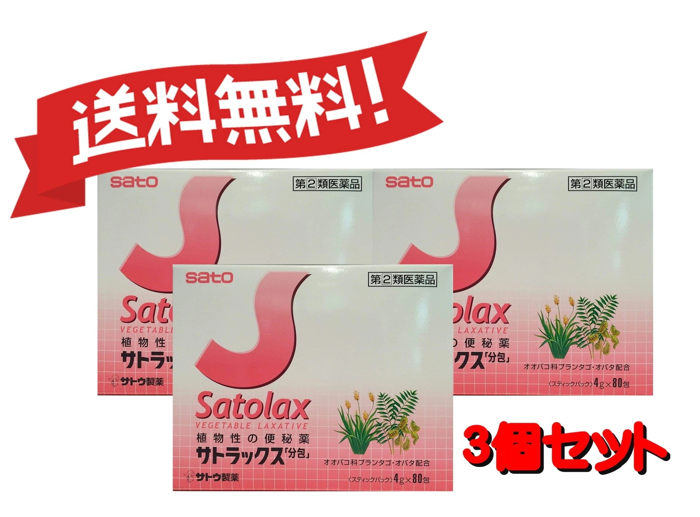 【3個セット】 【指定第2類医薬品】サトラックス「分包」 4g×80 4987316011097-3