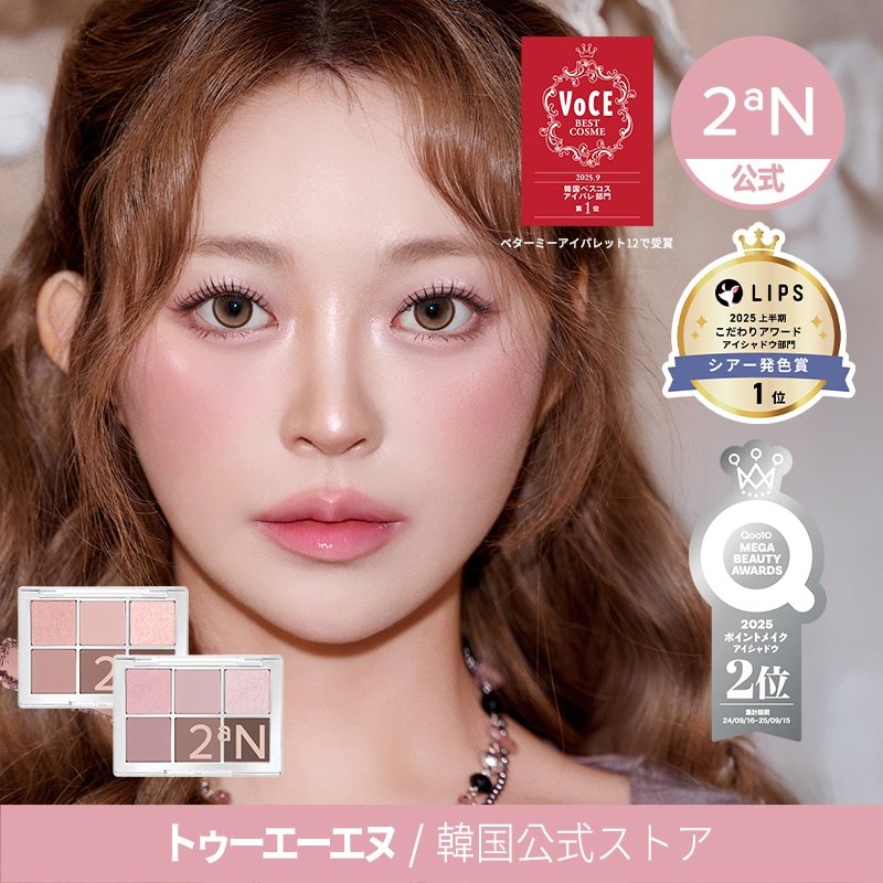 Qoo10] 2ªN 【公式】【新作発売】ベターミーアイパレッ : ポイントメイク