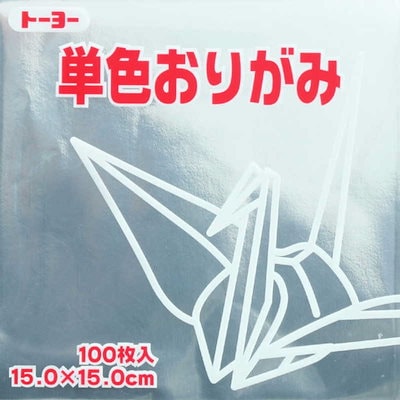 他サイト： 単色おりがみ15.0 銀 100枚入 トーヨー 64160の商品画像