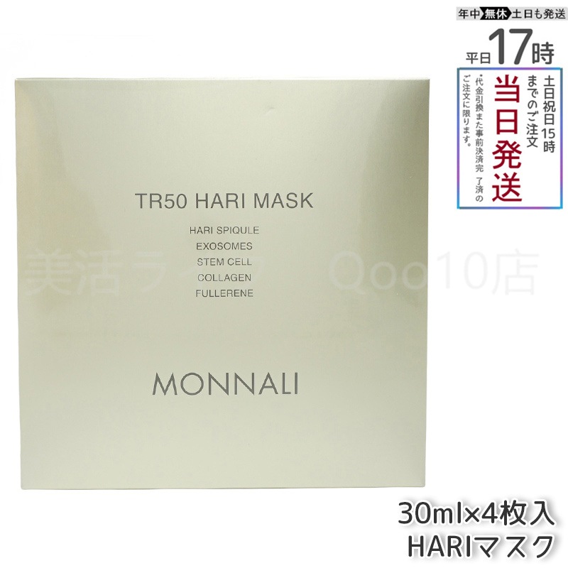 MONNALI モナリ ゴールドシリーズ TR50 HARI マスク 30ml×4枚入 MONNALI