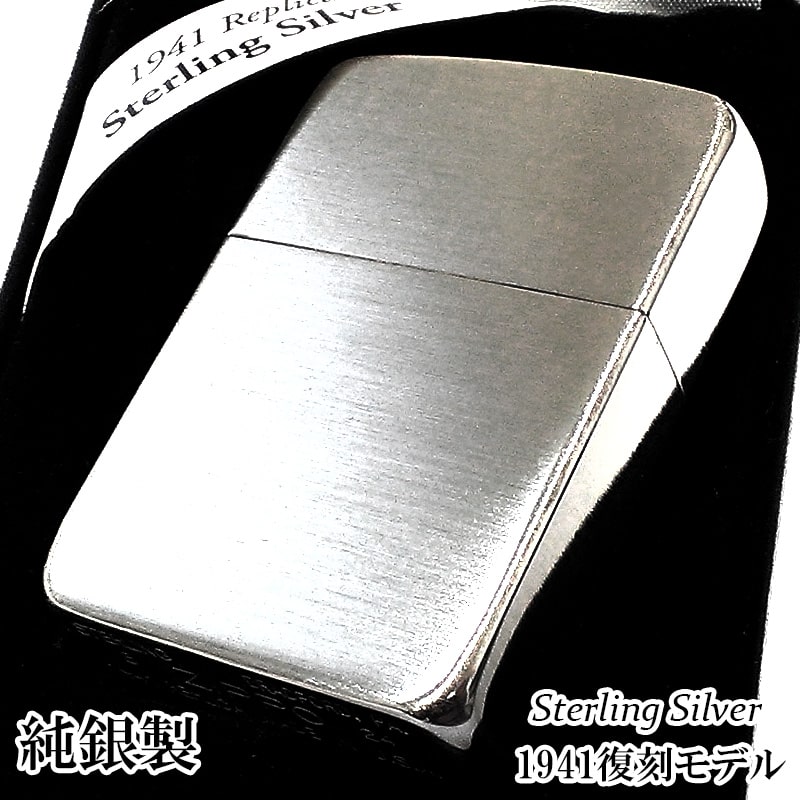 ZIPPO ライター 純銀 1941 復刻 レプリカ スターリングシルバー ジッポ ブラッシュ仕上げ かっこいい サテン 銀無垢 メンズ おしゃれ 高級 ギフト プレゼント