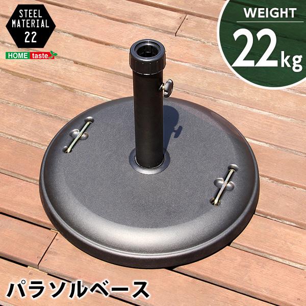パラソル使用時の必需品【パラソルベース-22kg-】（パラソル　ベース）