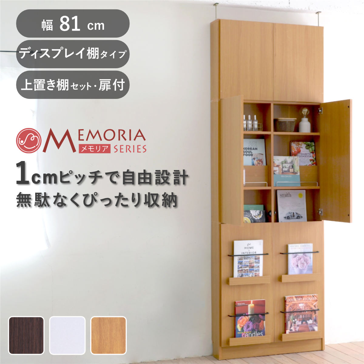 本棚 幅81cm 上置きセット 1cmピッチ ディスプレイラック スリム 薄型 扉付棚 ラック 棚 1cm刻み 可動棚 奥行スリム 上置き棚 飾り棚 ディスプレイ 雑誌 壁面 大容量