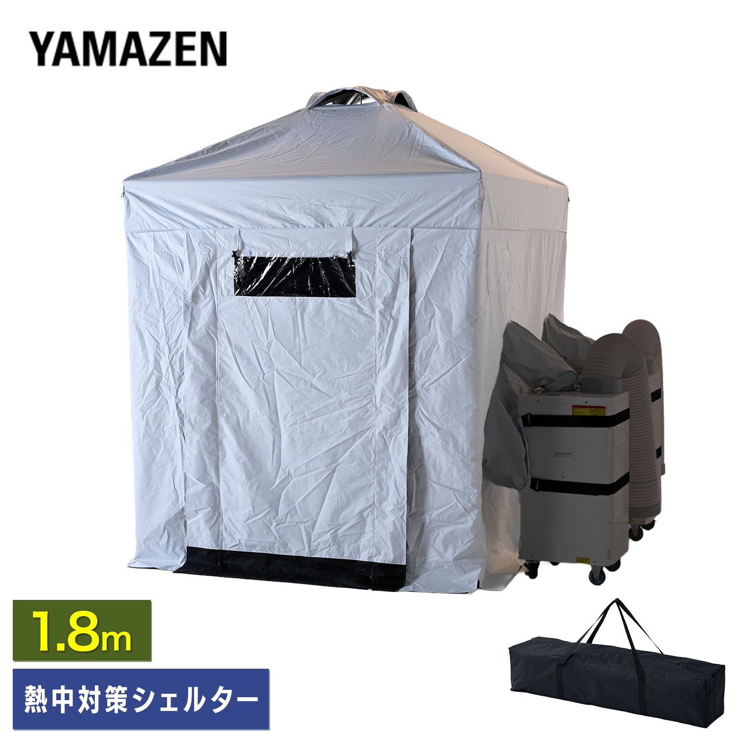 熱中対策シェルター 屋外用 スポットエアコン ブラックコーティング 180cm(大人最大5名向け) IDCS-180