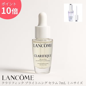 ランコム クラリフィック ブライトニング セラム