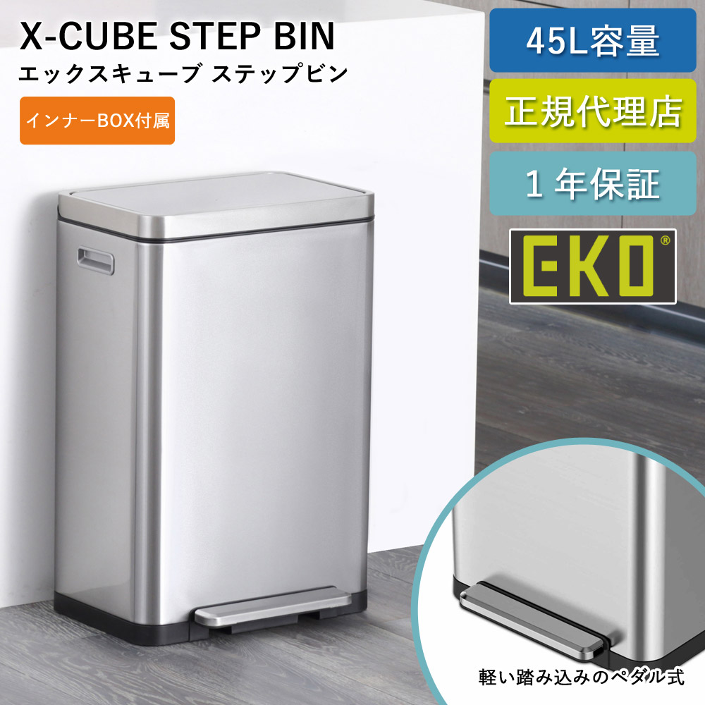 ゴミ箱 45リットル ステップ式 45L Xキューブ ステップビン EK9368-6493 抗菌 防臭 ステップ式 二重構造 1年保証 正規代理店 ap-EK01