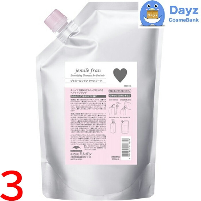 ミルボン ジェミールフラン シャンプー H(ハート) 2500mL 詰め替え用 業務用　3点セット