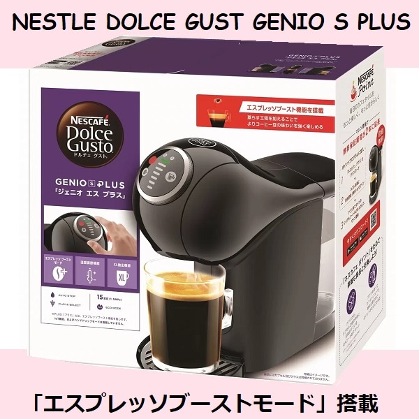 ネスレ NESTLE ドルチェグスト ジェニオ S PLUS 「エスプレッソブーストモード」搭載モデル カプセル式コーヒーメーカー メーカー保証1年 コストコ
