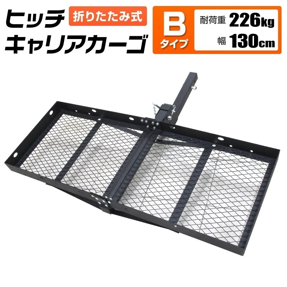 ヒッチキャリアカーゴ 折りたたみ式 車用 Type-B カーゴキャリア ヒッチキャリア ヒッチメンバ