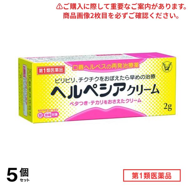 第１類医薬品 ヘルペシアクリーム 2g 5個セット
