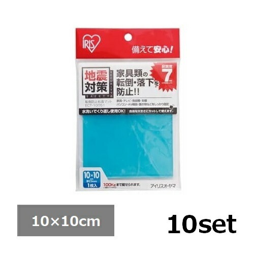 【10セット】 アイリスオーヤマ 転倒防止粘着マット ECT-10051 ブルー 地震対策 防災 転倒防止 飛散防止 防災用品 貼るだけ 粘着 家具固定