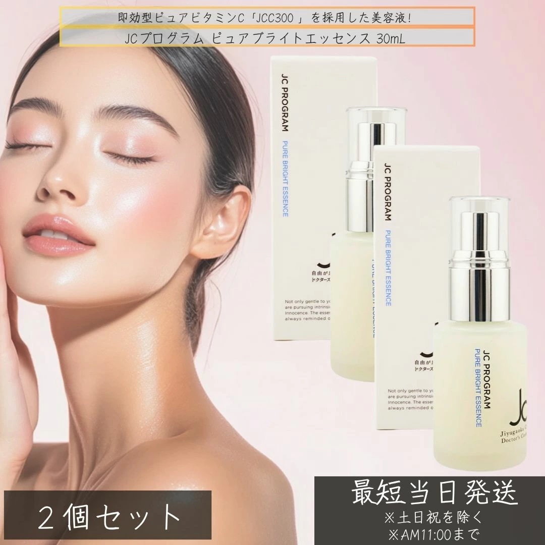 JCプログラム ピュアブライトエッセンス 30mL ×2個セット JCC300配合 純粋ビタミンC美容液 金コロイド グルタチオン 美容液 ハリ ビタミンC 複合型ビタミンC ツヤ 透明感