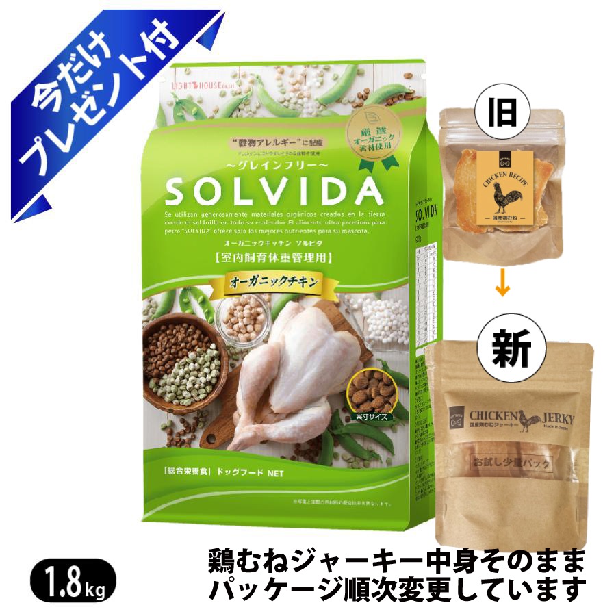 ソルビダ グレインフリー チキン 室内飼育体重管理用 1.8kg 鶏むねジャーキー付 ドッグフード