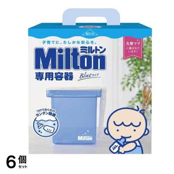 Milton ミルトン専用容器 Blueタイプ 4L 6個セット