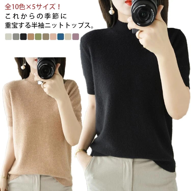 tシャツ 全10色×5サイズ!ハイネックニット 半袖 サマーニット 半袖ニットトップス レディース ニットトップス