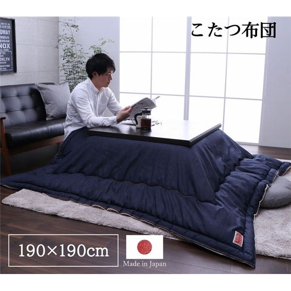 こたつ布団 こたつ掛け布団 単品 約190x190cm デニム ネイビー 正方形 洗える 日本製 [こたつ本体別売り]