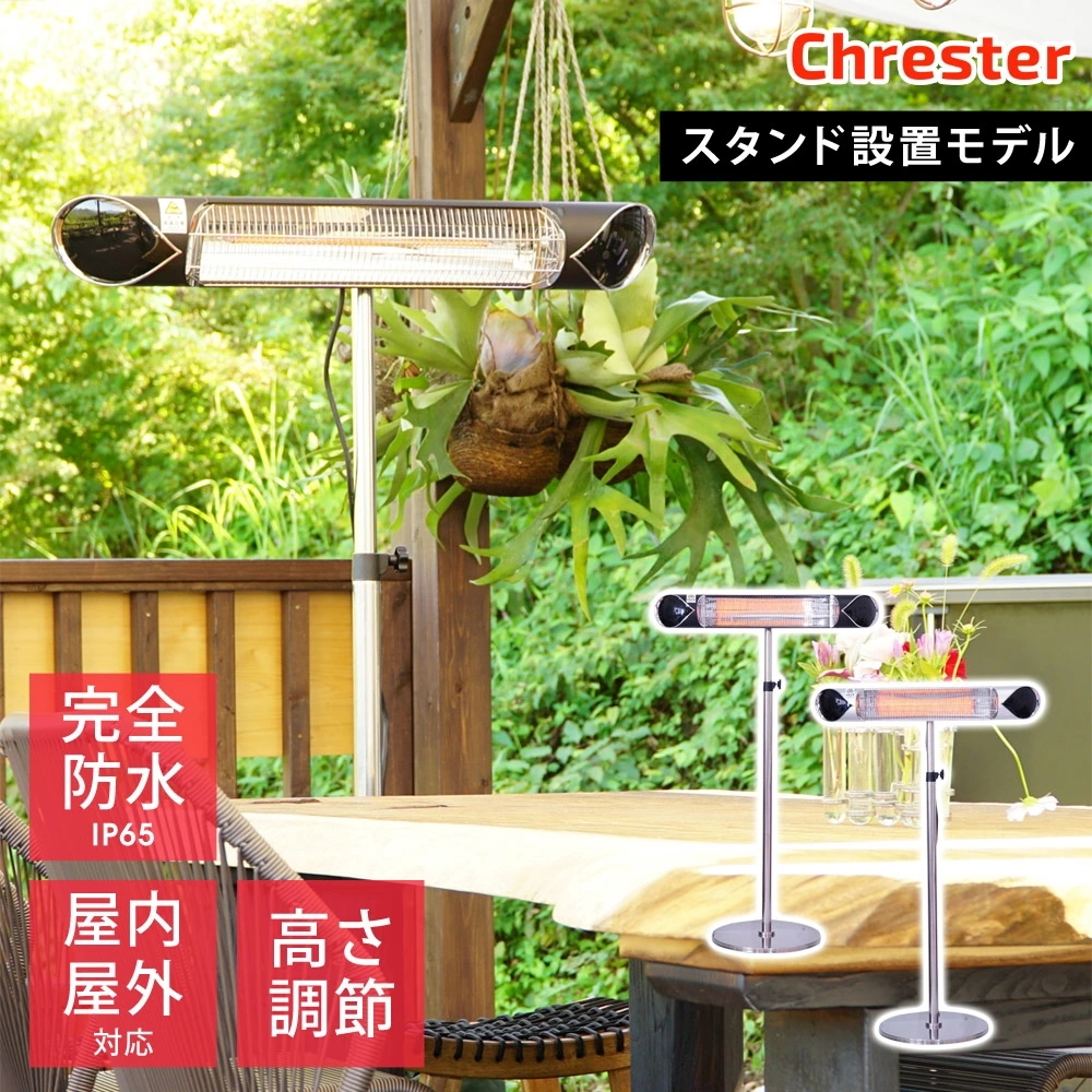 電気ヒーター ペガサス スタンド設置モデル 100V 1000W 防水仕様 IP65 ミドルレンジタイプ 屋外暖房 Chrester クレスター HEAT-A-101BSH HEAT-A-101SSH