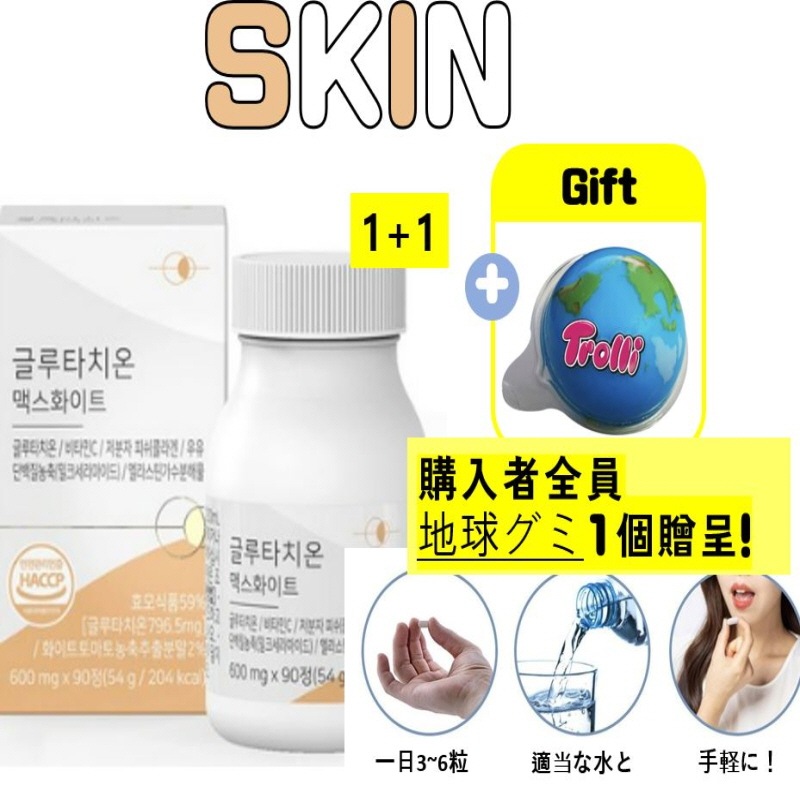 [正規品]グルタチオンマックスホワイト90粒1+1ボックス+地球グミギフト ポケモングミ