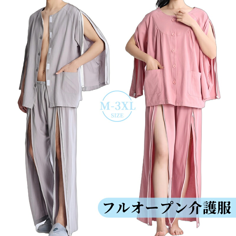介護用衣料 フルオープン 全開 入院服 パジャマ 介護用寝間着 入院パジャマ 介護パジャマ 介護服 5,153円