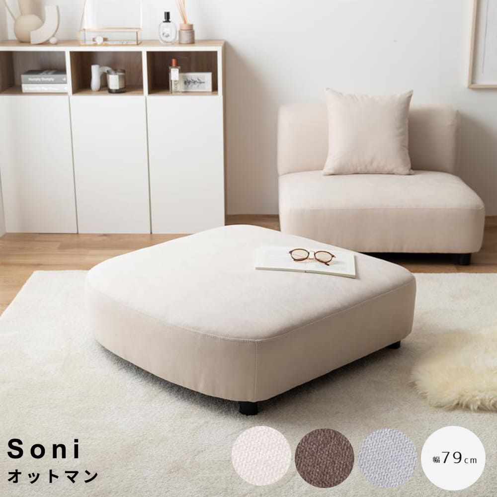 オットマン　ソファ　１人掛け　フロア　オットマン　ロー　ファブリック　大人かわいい　低め　１Ｐ　一人用　クッション付き　単品