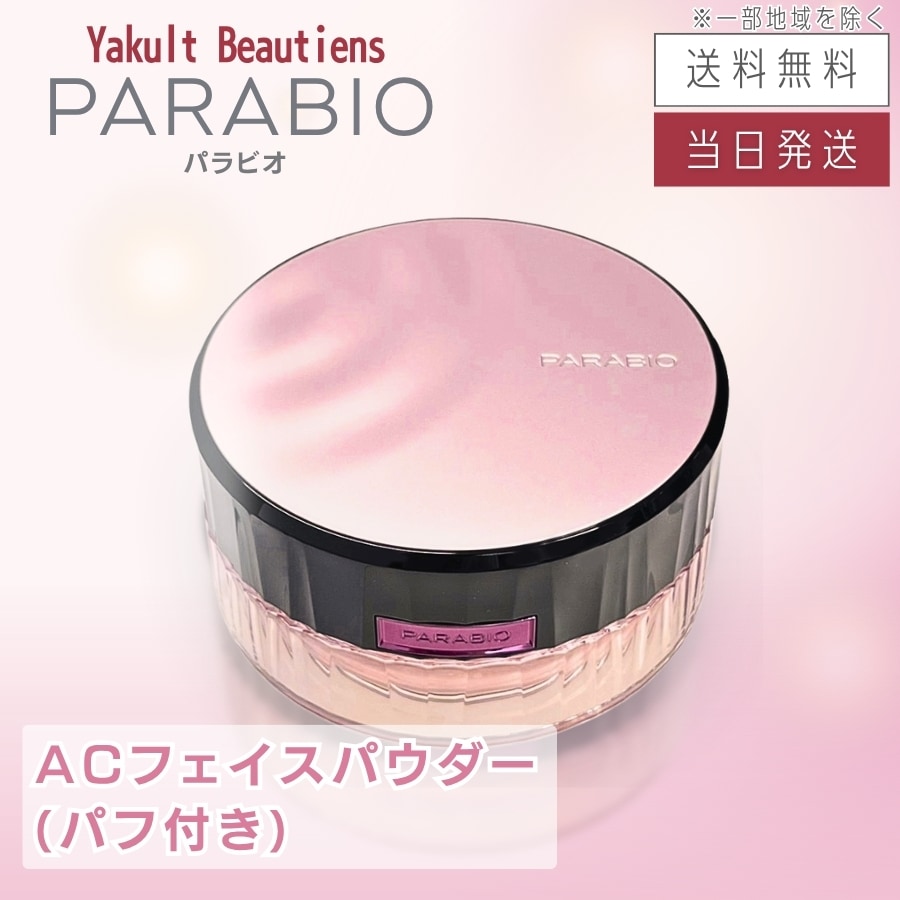 パラビオ ACフェイスパウダー 30g ヤクルト化粧品