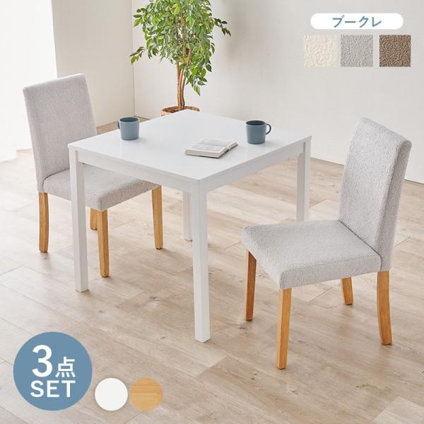ダイニング3点 セット ダイニングテーブル 幅75cm ハイバック仕様 クッションチェア コンパクト リビング 食卓 ダイニングセット
