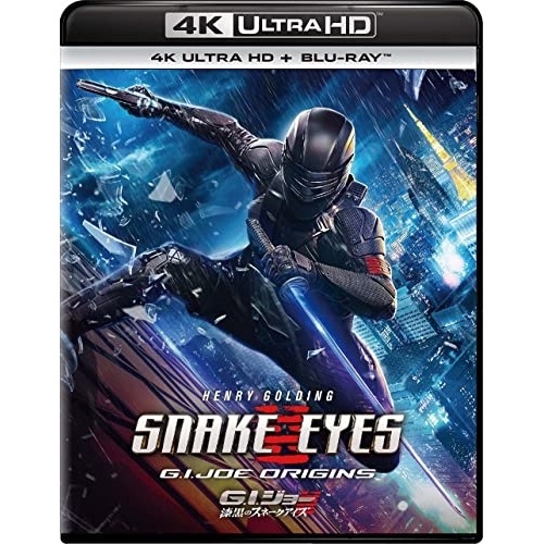 G.I.ジョー 漆黒のスネークアイズ(4K ULTRA HD+ブルーレイ) ／ ヘンリー・ゴールディング (4K ULTRA HD) PJXF-1499