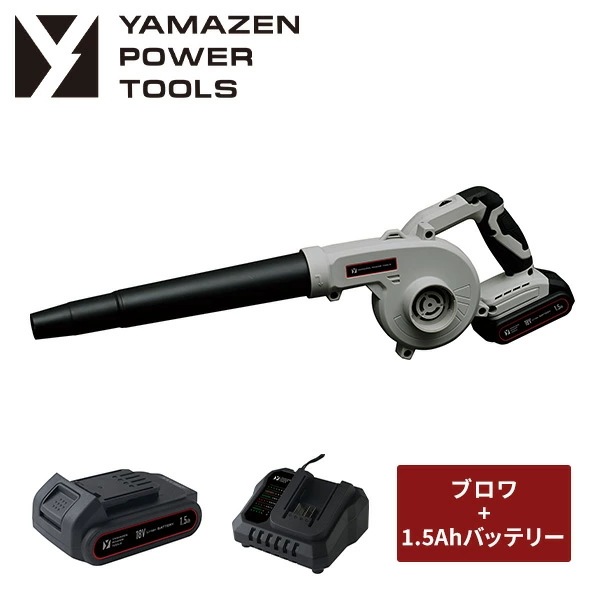 18V 充電式 ブロワー 7段階風速 最大風量約3.2m^3/min 本体 リチウムイオンバッテリー 1.5Ah 18V共通バッテリーシリーズ YBL-180