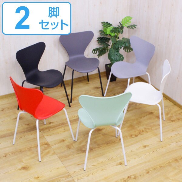 スタッキングチェア 2脚セット 座面高45cm ポリプロピレン スチール脚