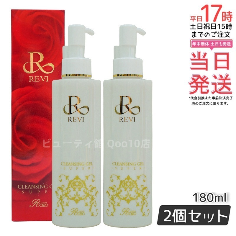 【2個セット】REVI ルヴィ クレンジングジェル SUPER 180ml クレンジングジェル 基礎化粧品 化粧落とし メイク落とし フェイシャルケア ホームケア ホームエステ 送料無料 特価