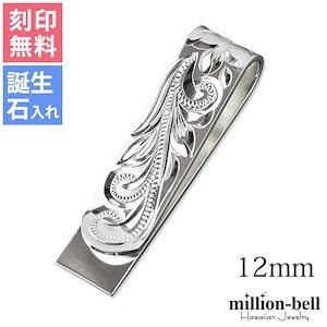 マネークリップ 幅12mm 名入れ 刻印無料 誕生石入れ可 シルバー925 札ばさみ ハワイアンジュエリー 柄 スマート会計 札入れ ブランド メンズ レディース クリスマス SMCM104