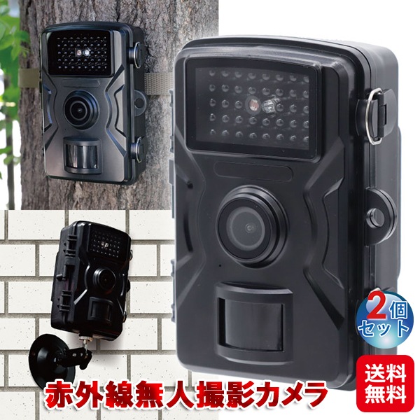 赤外線無人撮影カメラ（2個セット） 防犯カメラ 録画機能付き 赤外線 壁 ベルト 屋外 家庭用 持ち運び トレイルカメラ 自宅 監視 カメラ 人感センサー