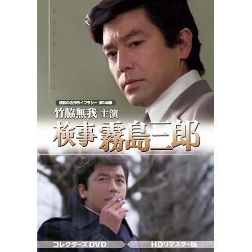 竹脇無我主演 検事霧島三郎 コレクターズDVD ／ 竹脇無我 (DVD) BFTD-508