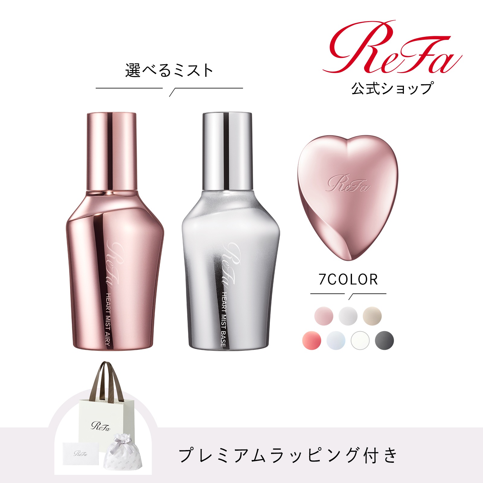 【ReFaプレミアムラッピングセット SS】リファハートブラシ + リファハートミスト