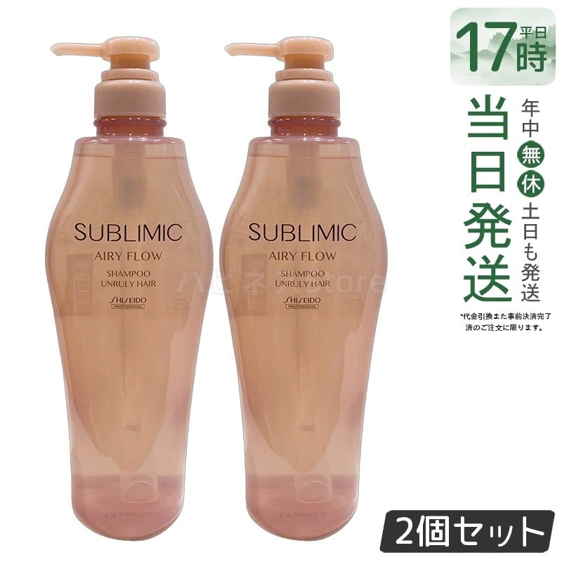 【2個セット】資生堂 サブリミック エアリーフロー シャンプー a 500mL ダメージケア 補修 保湿 ツヤ まとまり 美髪 サロン専売品 乾燥した用 ヘアケア スカルプケア用
